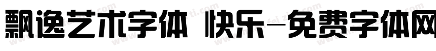 飘逸艺术字体 快乐字体转换